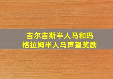 吉尔吉斯半人马和玛格拉姆半人马声望奖励