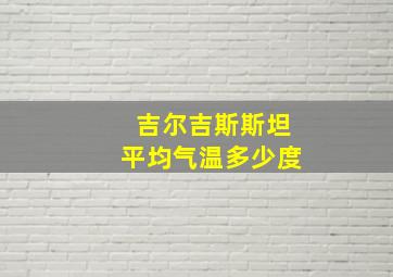 吉尔吉斯斯坦平均气温多少度