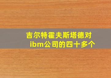 吉尔特霍夫斯塔德对ibm公司的四十多个