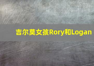 吉尔莫女孩Rory和Logan