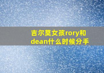 吉尔莫女孩rory和dean什么时候分手