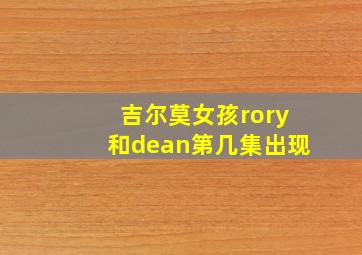 吉尔莫女孩rory和dean第几集出现