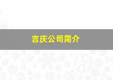 吉庆公司简介