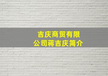 吉庆商贸有限公司蒋吉庆简介