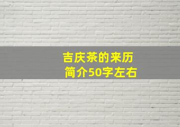 吉庆茶的来历简介50字左右