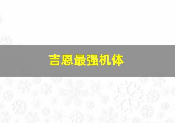 吉恩最强机体