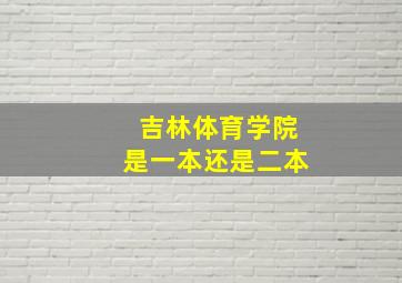 吉林体育学院是一本还是二本