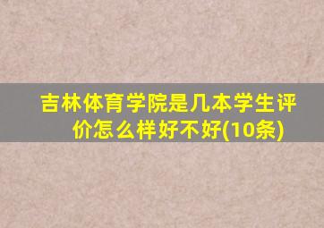 吉林体育学院是几本学生评价怎么样好不好(10条)