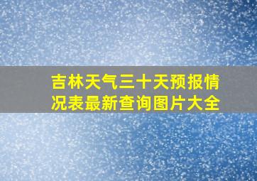 吉林天气三十天预报情况表最新查询图片大全