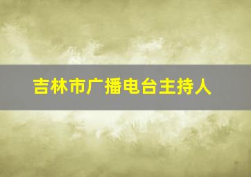 吉林市广播电台主持人