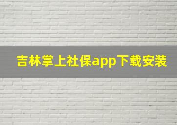 吉林掌上社保app下载安装