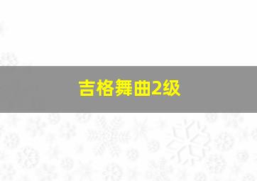 吉格舞曲2级