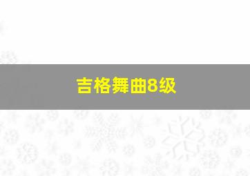 吉格舞曲8级