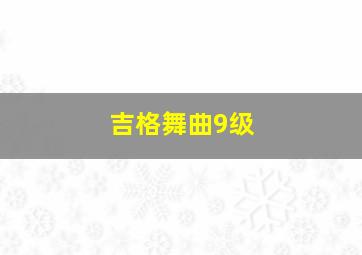 吉格舞曲9级