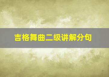 吉格舞曲二级讲解分句