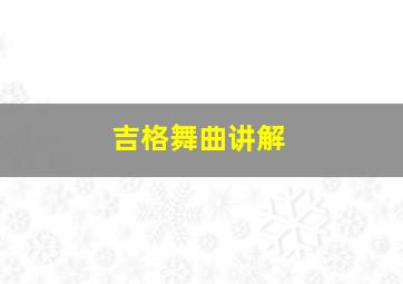 吉格舞曲讲解