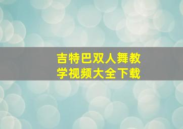 吉特巴双人舞教学视频大全下载