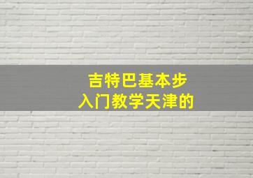 吉特巴基本步入门教学天津的