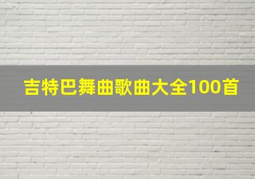 吉特巴舞曲歌曲大全100首