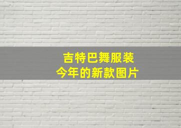 吉特巴舞服装今年的新款图片