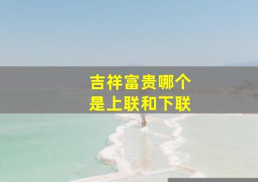 吉祥富贵哪个是上联和下联