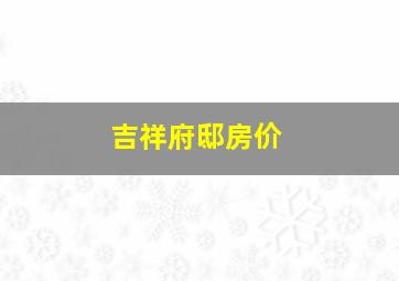 吉祥府邸房价