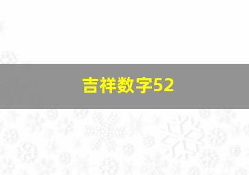 吉祥数字52