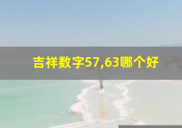 吉祥数字57,63哪个好