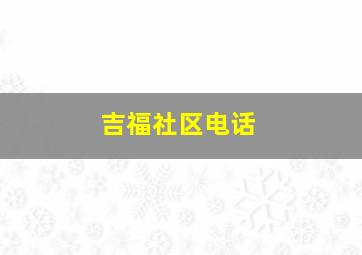 吉福社区电话