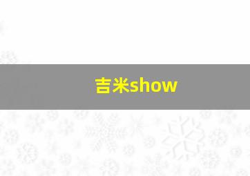 吉米show