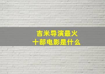 吉米导演最火十部电影是什么