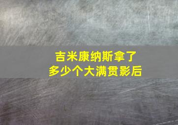 吉米康纳斯拿了多少个大满贯影后