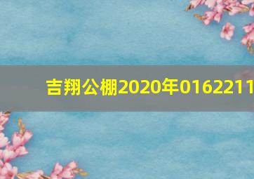 吉翔公棚2020年0162211