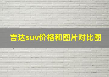 吉达suv价格和图片对比图