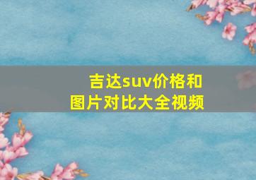 吉达suv价格和图片对比大全视频