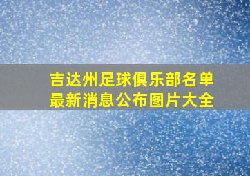 吉达州足球俱乐部名单最新消息公布图片大全