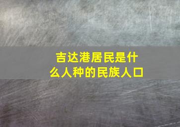 吉达港居民是什么人种的民族人口