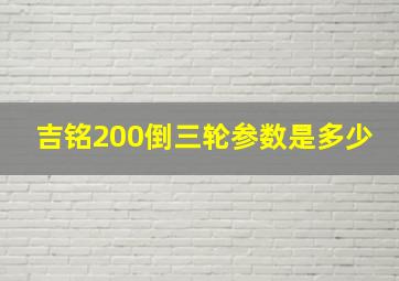 吉铭200倒三轮参数是多少