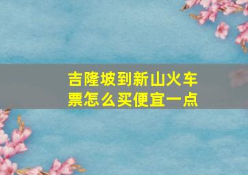 吉隆坡到新山火车票怎么买便宜一点