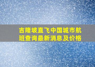 吉隆坡直飞中国城市航班查询最新消息及价格