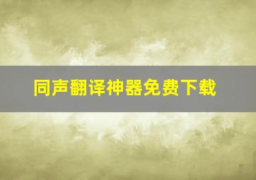 同声翻译神器免费下载