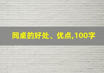 同桌的好处、优点,100字