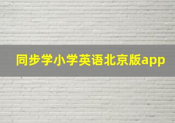 同步学小学英语北京版app