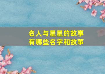 名人与星星的故事有哪些名字和故事