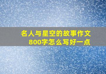 名人与星空的故事作文800字怎么写好一点