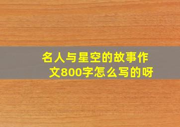 名人与星空的故事作文800字怎么写的呀