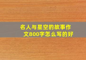 名人与星空的故事作文800字怎么写的好