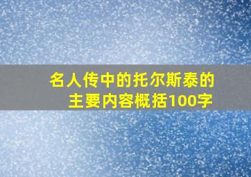 名人传中的托尔斯泰的主要内容概括100字