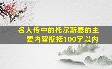 名人传中的托尔斯泰的主要内容概括100字以内