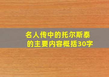 名人传中的托尔斯泰的主要内容概括30字